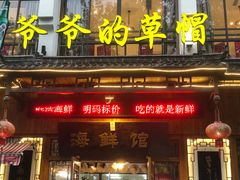 门面-爷爷的草帽·海鲜馆(孙塘路店)