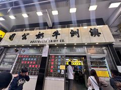 -澳洲牛奶公司(佐敦店)