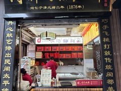 -同利肉燕老铺(澳门路店)