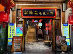 -老萍巷·莲花血鸭(步行街店)