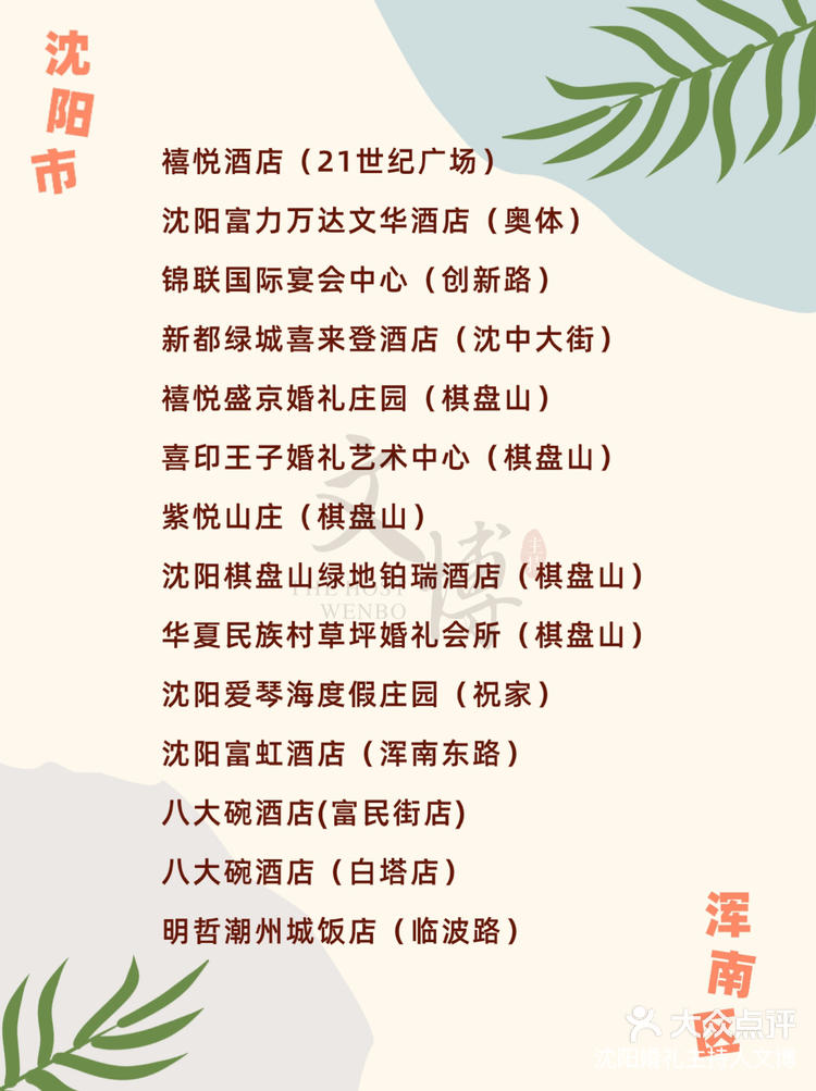 沈阳市婚礼酒店大集合