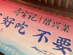 -寻宝记绍兴菜(鲁迅路店)