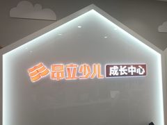-昂立少儿成长中心(普陀星方汇校区)