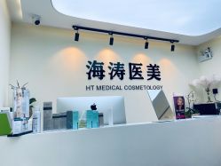 -海涛医疗美容·面部抗衰·注射美鼻