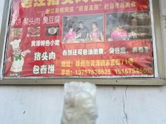 -老汪猪头肉春饼店