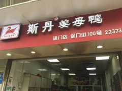 -斯丹姜母鸭·古法干香(涂门街总店)