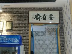 门面-叁省斋粉蒸肉甑糕·清真(回民街店)