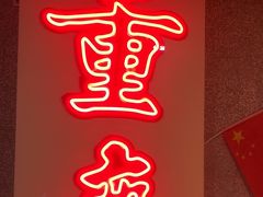 -楠火锅(西单店)