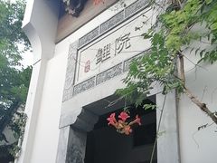 -鲤院·新中式美学·庭院餐厅(夫子庙店)