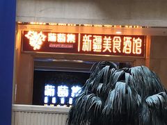 门面-葡萄集|滋味新疆菜·精酿酒馆(瑞豪酒店)