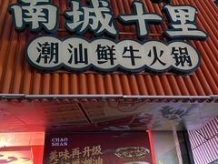 -南城十里潮汕鲜牛火锅·鲜虾生滚粥(融汇老商埠店)