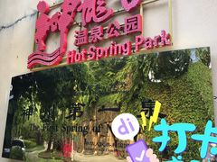 -三亚海棠湾南田温泉神龙谷