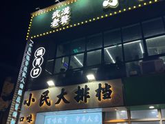 门面-小民大排档(光谷店)