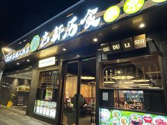 -古都历食南京菜·烤鸭·鸭血粉丝·汤包(南京博物院店)