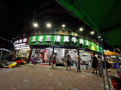 -王老三清真牛肉汤