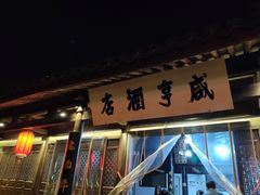 -咸亨酒店