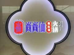 -尚尚仙·酸汤猪手·猪肚鸡火锅(华联万柳购物中心店)