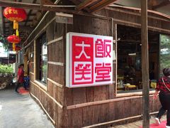 -大笑饭堂(甲子桥店)