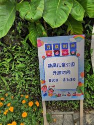 -番禺儿童公园