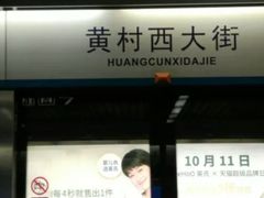 -黄村西大街(地铁站)