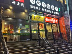 -再宣武文化主题餐厅·清真