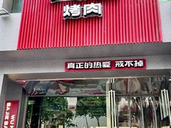 -悟能八戒烤肉自助(秦隆步行街店)