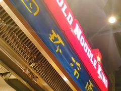 -四环冷面王(西单华威约饭街店)