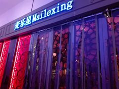 -麦乐星KTV(武清创意米兰店)