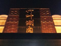 -竹叶涮肉坊(总店)