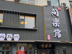 -同乐馆(阳光店)