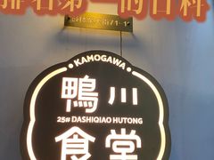 -鸭川食堂·鳗丼(鼓楼店)