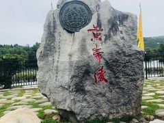 -黄帝陵