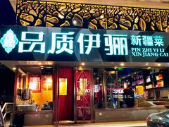 -品质伊骊新疆菜(紫金店)
