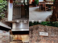 -和记菜馆