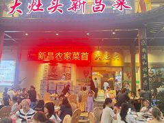 -大灶头·新昌菜(中国茶市店)