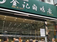 门面-顺城金记卤鸡·清真