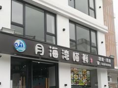 -海月湾海景餐厅( 嵊泗本地老字号店)
