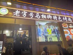 -马相卿特色烤肉面食馆(虎台店)