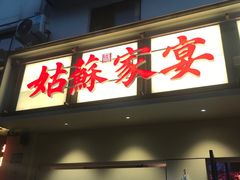 -姑苏家宴·苏帮菜·松鼠桂鱼(苏州总店)