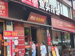-魏铭鱼头捞饭(嘉善店)