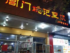门面-阊门姚记豆浆(旧学前直营店)