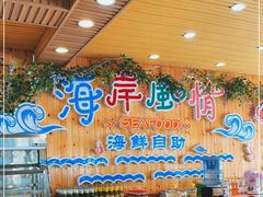 -海岸风情蒸汽海鲜自助餐厅(家宴金手勺店)