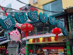 门面-猫街麻糍哥(思明南路店)