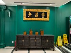 -老鼎丰(靖宇街总店)