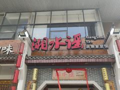-湘水谣(芙蓉店)