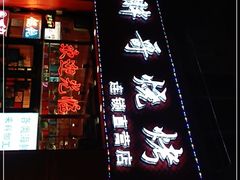 门面-胖哥烧烤(兴华路店)