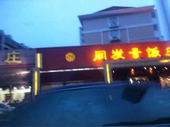 iphone_upload_pic-同发号饭庄(复兴路店)