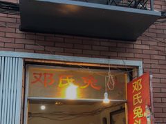 门面-邓氏兔头