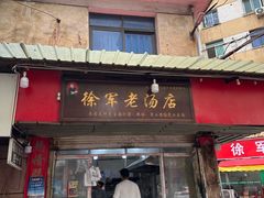 -徐军老汤店