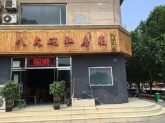 -八大碗私房菜(中城路店)